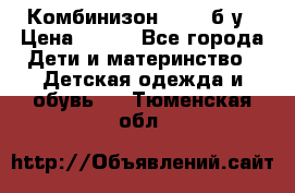 Комбинизон Next  б/у › Цена ­ 400 - Все города Дети и материнство » Детская одежда и обувь   . Тюменская обл.